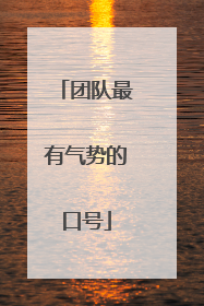 团队最有气势的口号