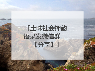 土味社会押韵语录发微信群 【分享】