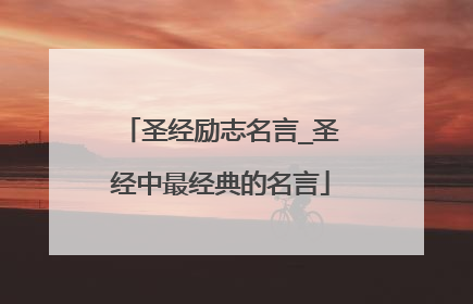 圣经励志名言_圣经中最经典的名言