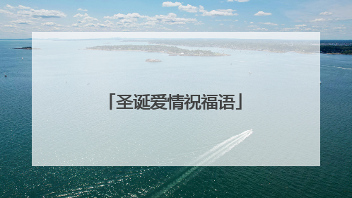 圣诞爱情祝福语