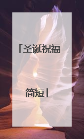 圣诞祝福 简短