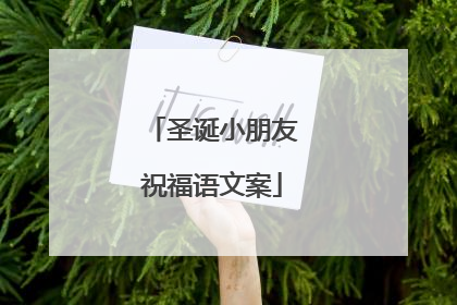 圣诞小朋友祝福语文案