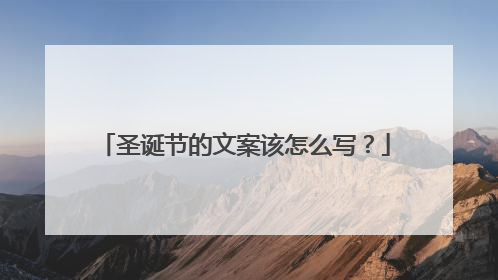圣诞节的文案该怎么写？