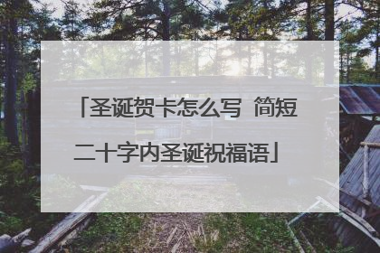 圣诞贺卡怎么写 简短二十字内圣诞祝福语