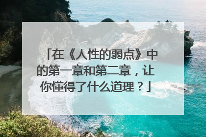 在《人性的弱点》中的第一章和第二章，让你懂得了什么道理？