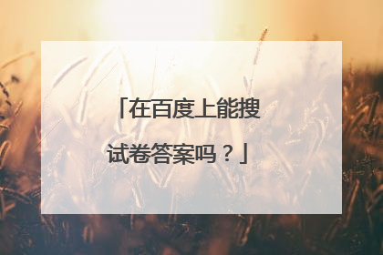 在百度上能搜试卷答案吗？