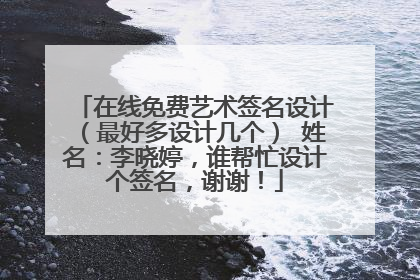 在线免费艺术签名设计（最好多设计几个） 姓名：李晓婷，谁帮忙设计个签名，谢谢！