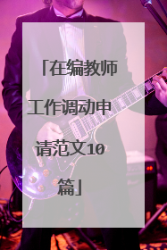 在编教师工作调动申请范文10篇
