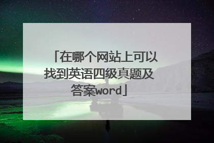 在哪个网站上可以找到英语四级真题及答案word