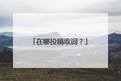 在哪投稿歌词？