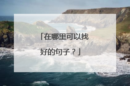 在哪里可以找好的句子?