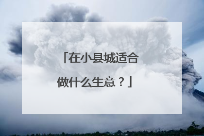 在小县城适合做什么生意？