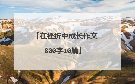 在挫折中成长作文800字10篇
