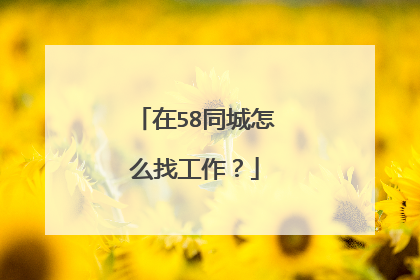 在58同城怎么找工作？