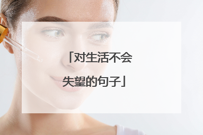对生活不会失望的句子