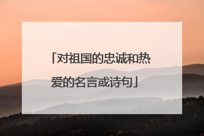 对祖国的忠诚和热爱的名言或诗句