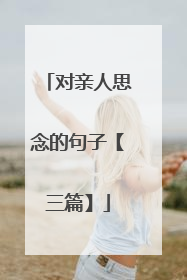 对亲人思念的句子【三篇】