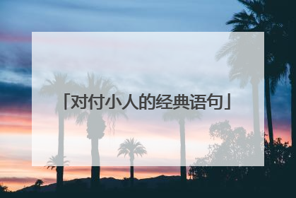 对付小人的经典语句