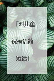 对儿童祝福语简短话