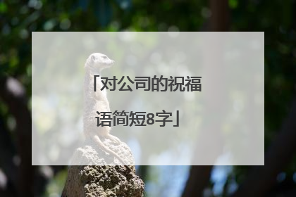 对公司的祝福语简短8字