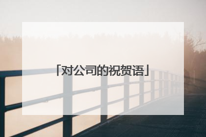 对公司的祝贺语