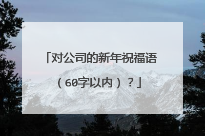 对公司的新年祝福语(60字以内)?