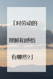 对劳动的理解和感悟有哪些?