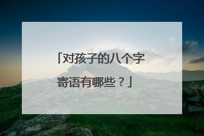 对孩子的八个字寄语有哪些？