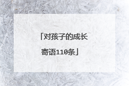 对孩子的成长寄语110条