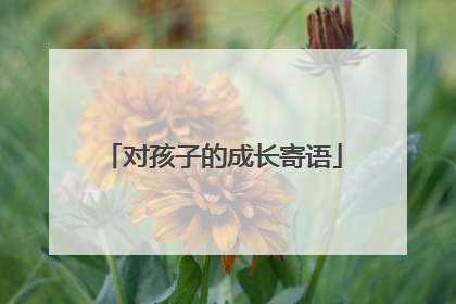 对孩子的成长寄语