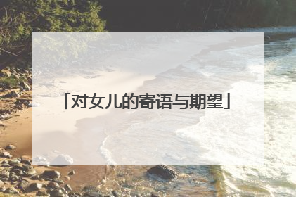 对女儿的寄语与期望