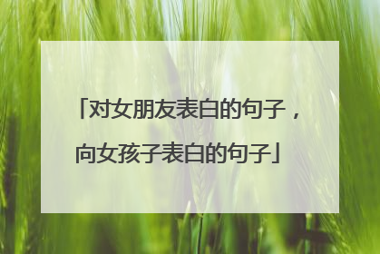 对女朋友表白的句子，向女孩子表白的句子