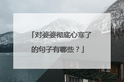 对婆婆彻底心寒了的句子有哪些?