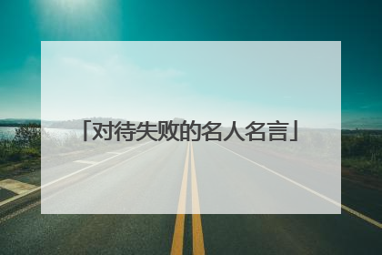 对待失败的名人名言