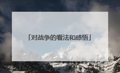 对战争的看法和感悟