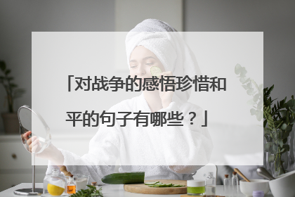 对战争的感悟珍惜和平的句子有哪些?
