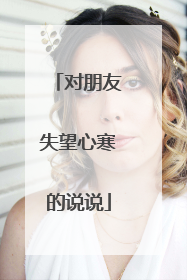 对朋友失望心寒的说说