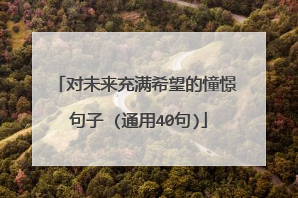对未来充满希望的憧憬句子 (通用40句)