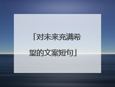 对未来充满希望的文案短句