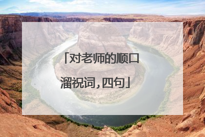 对老师的顺口溜祝词,四句
