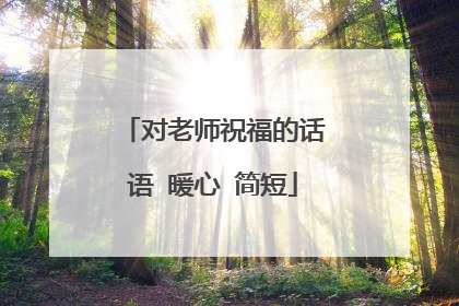 对老师祝福的话语 暖心 简短