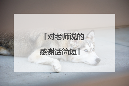 对老师说的感谢话简短