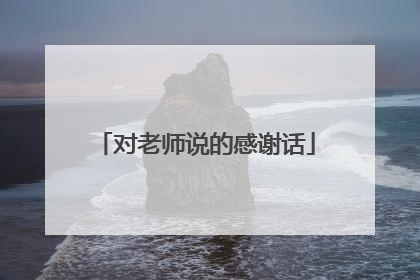 对老师说的感谢话