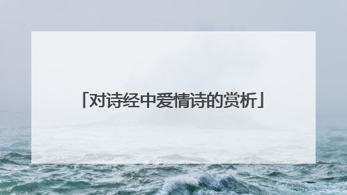 对诗经中爱情诗的赏析