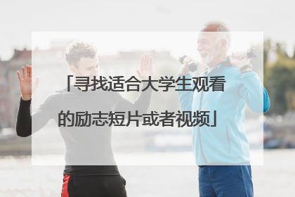 寻找适合大学生观看的励志短片或者视频