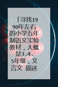 寻找1990年左右的小学五年制语文实验教材，大概是3.4.5年级，文言文 描述大雾的那课。全文。有图加分。