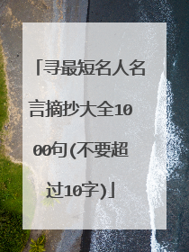 寻最短名人名言摘抄大全1000句(不要超过10字)