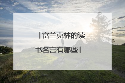 富兰克林的读书名言有哪些