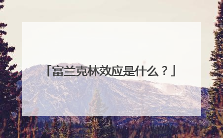 富兰克林效应是什么？