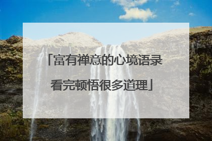 富有禅意的心境语录 看完顿悟很多道理